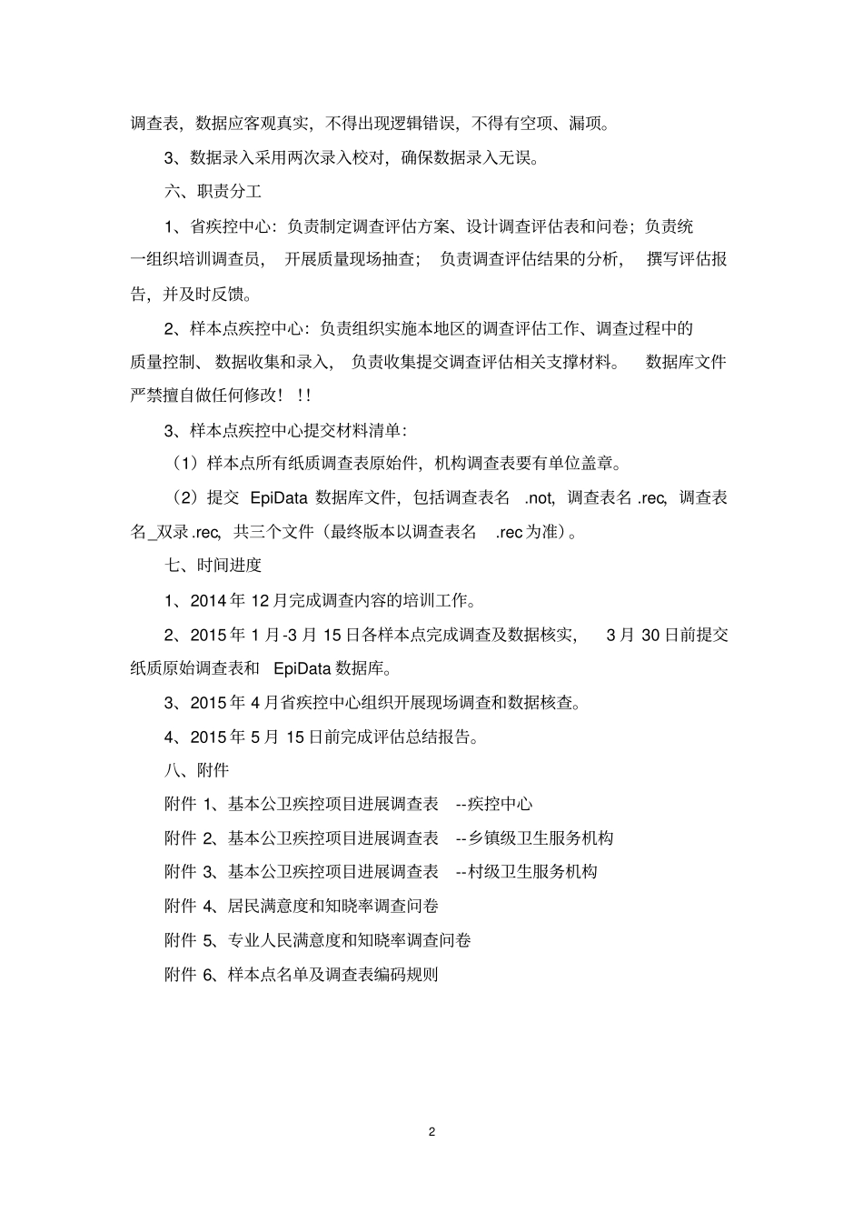 基本公卫疾控项目进展评价的方案终版_第2页