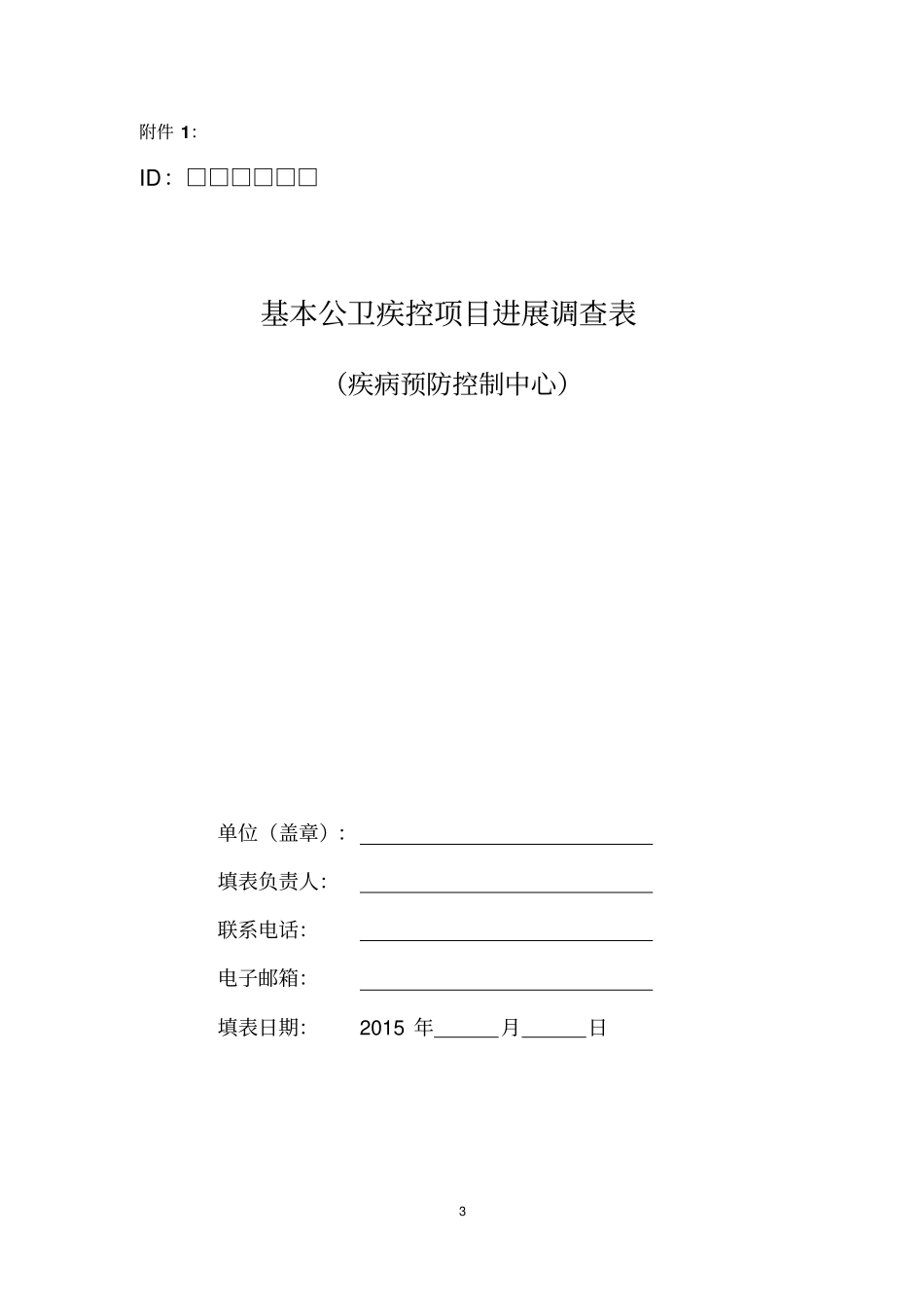 基本公卫疾控项目进展评价的方案终版_第3页