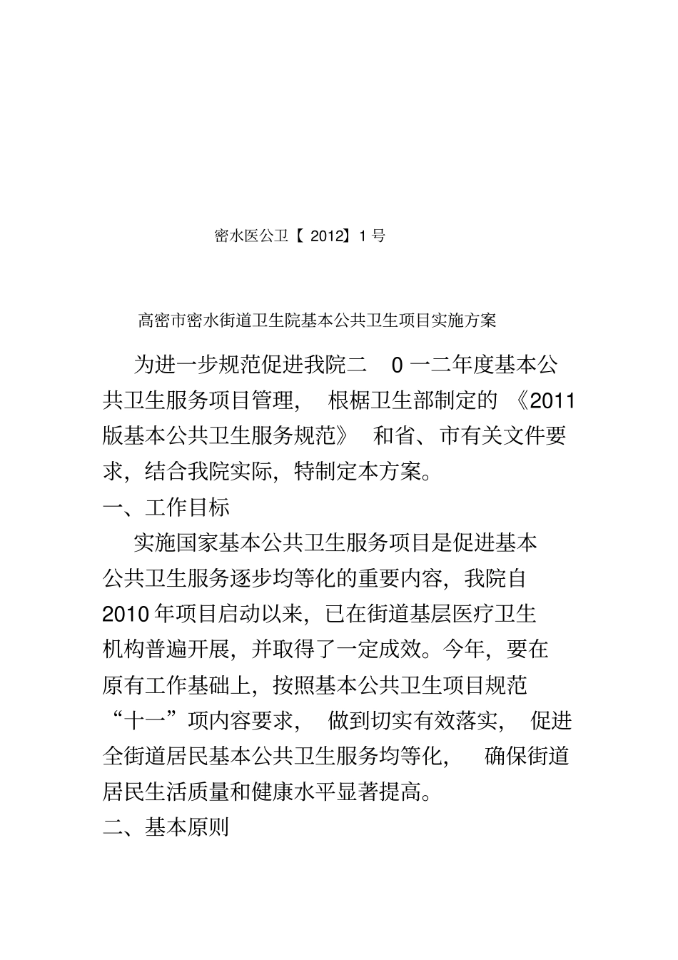 基本公共卫生项目实施方案文档_第2页