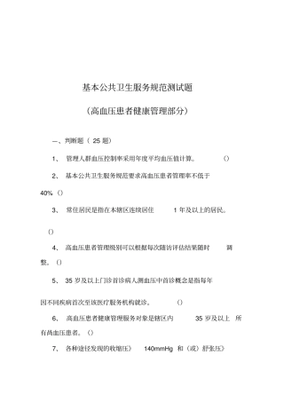 基本公共卫生服务规范测试题高血压