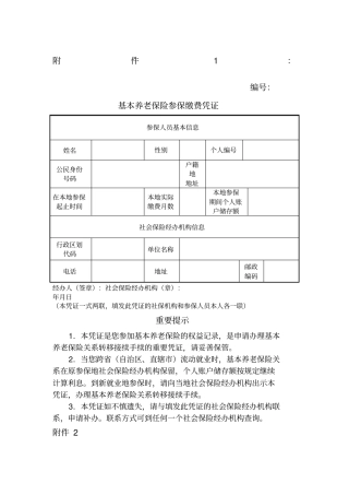 基本养老保险参保缴费凭证
