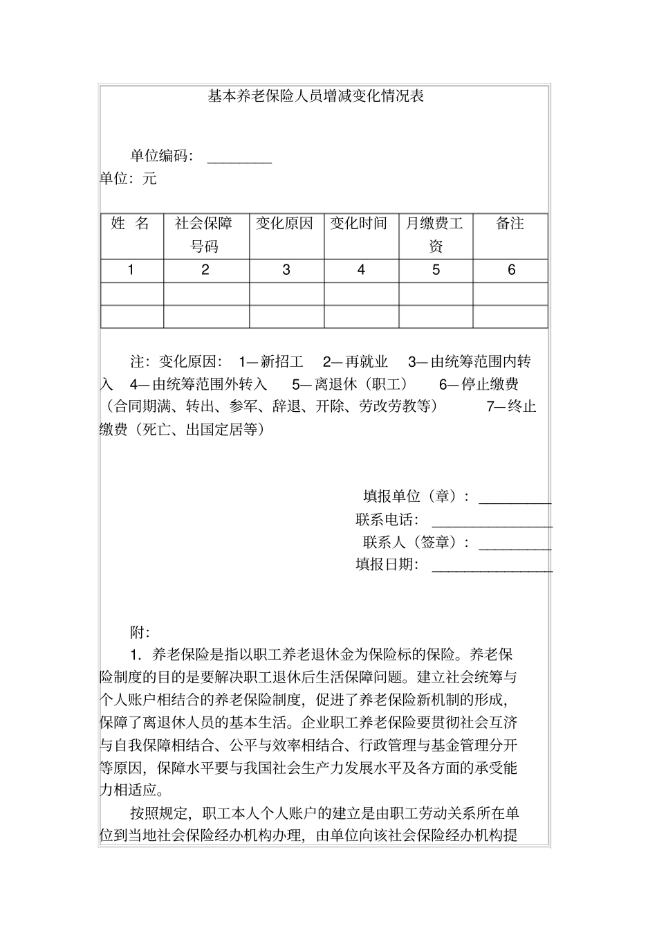 基本养老保险人员增减变化情况表_第1页