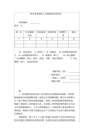 基本养老保险人员增减变化情况表