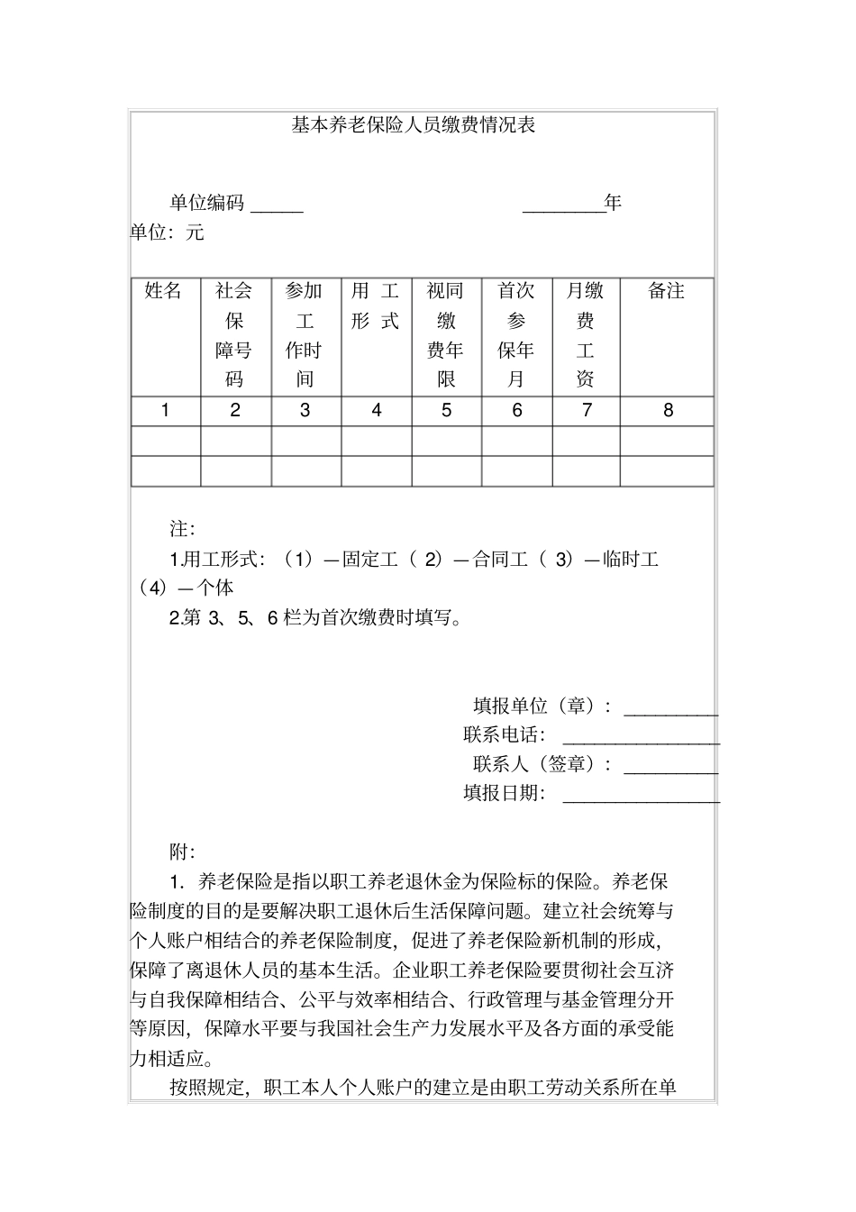 基本养老保险人员缴费情况表_第1页