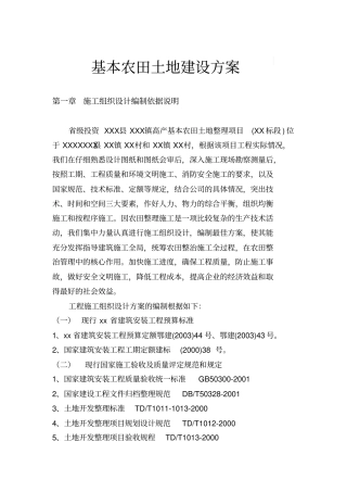 基本农田土地建设方案