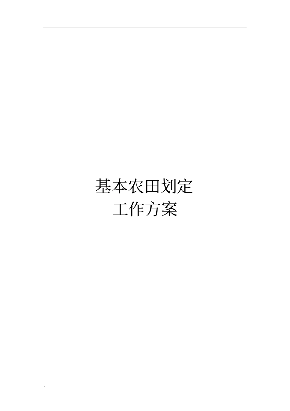 基本农田划定工作方案_第1页