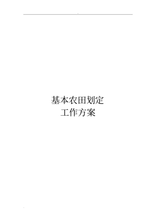 基本农田划定工作方案
