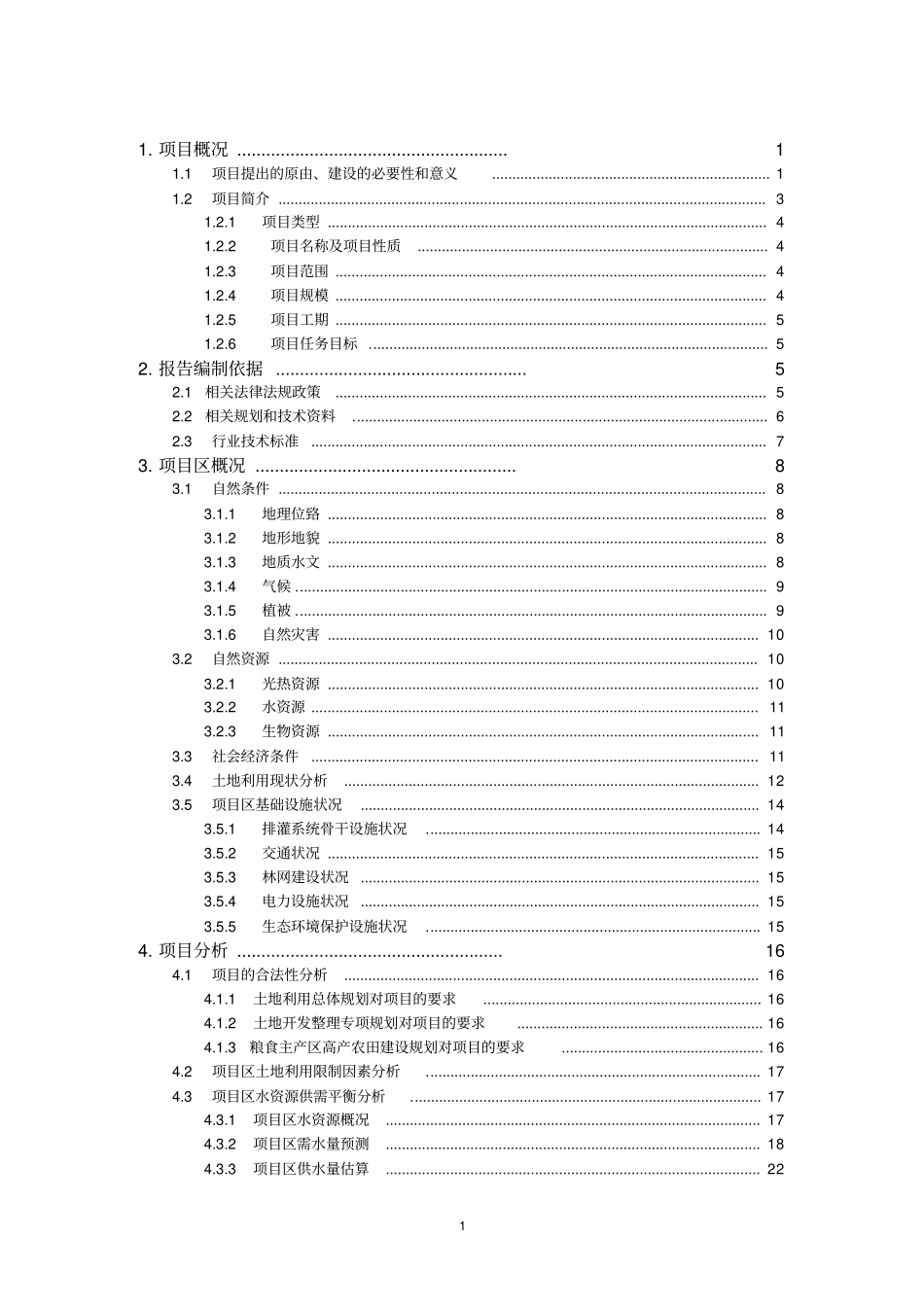 基本农田土地整理项目可行性研究报告_第1页