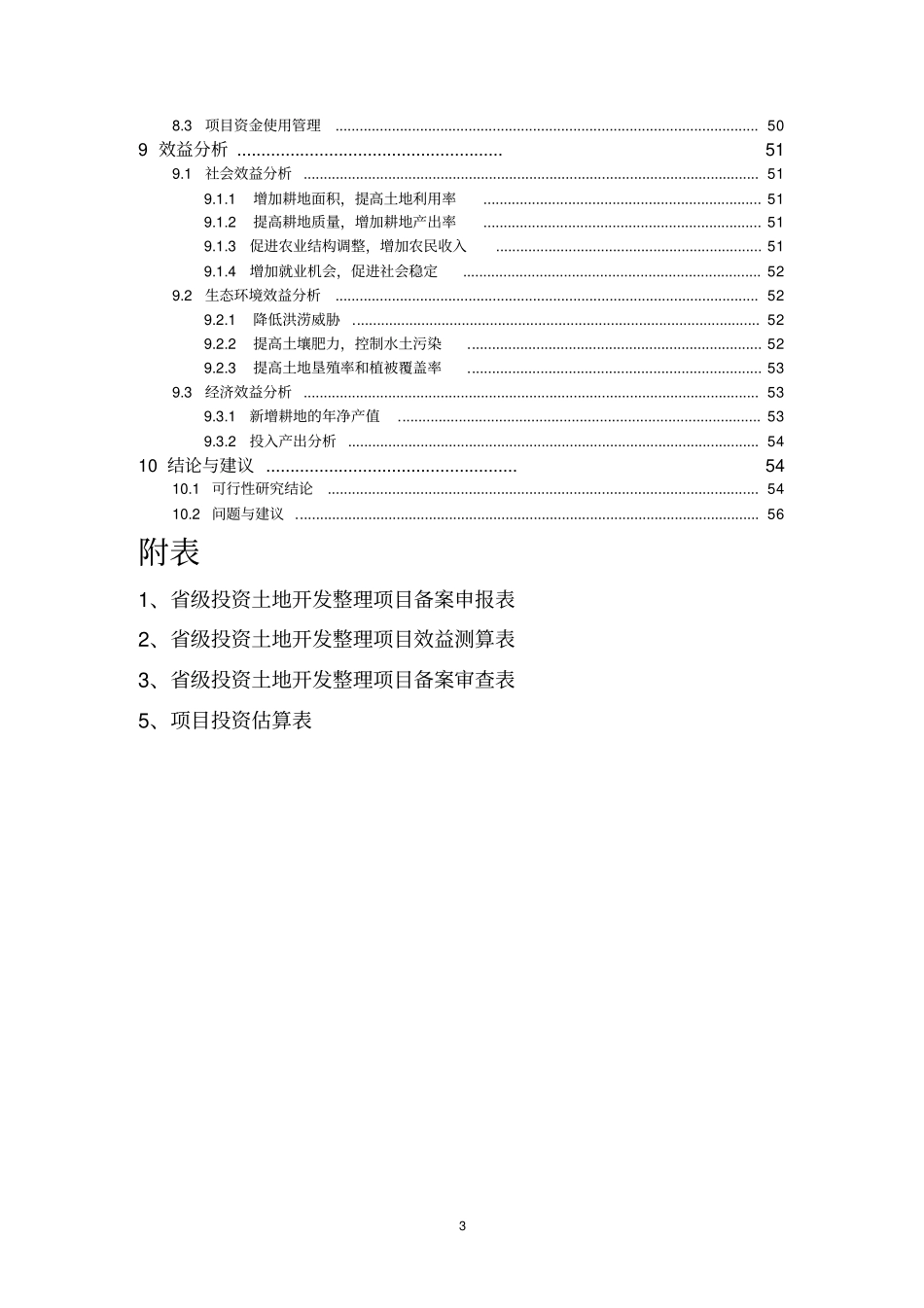 基本农田土地整理项目可行性研究报告_第3页