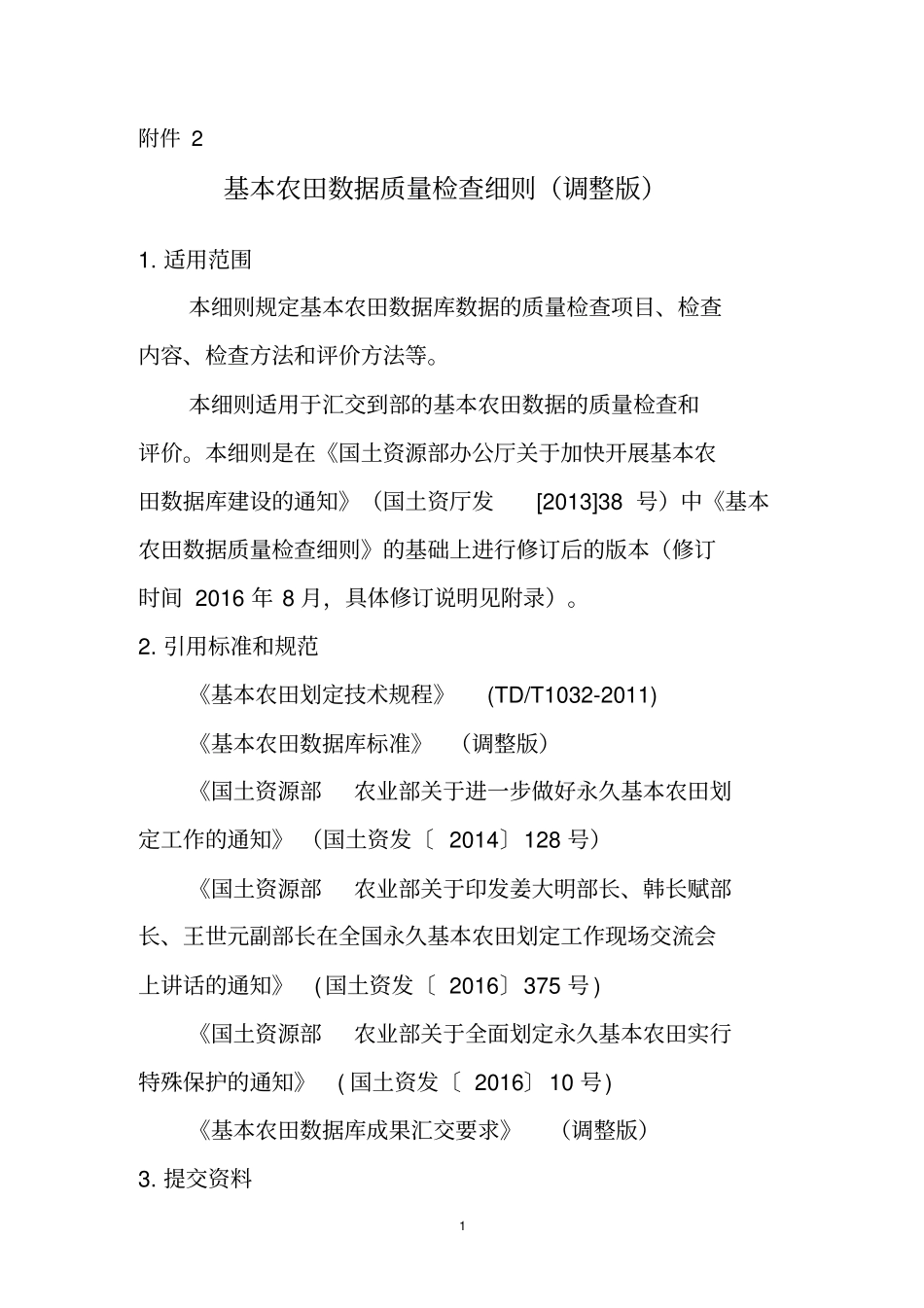 基本农田数据质量检查细则调整版20161223资料_第1页