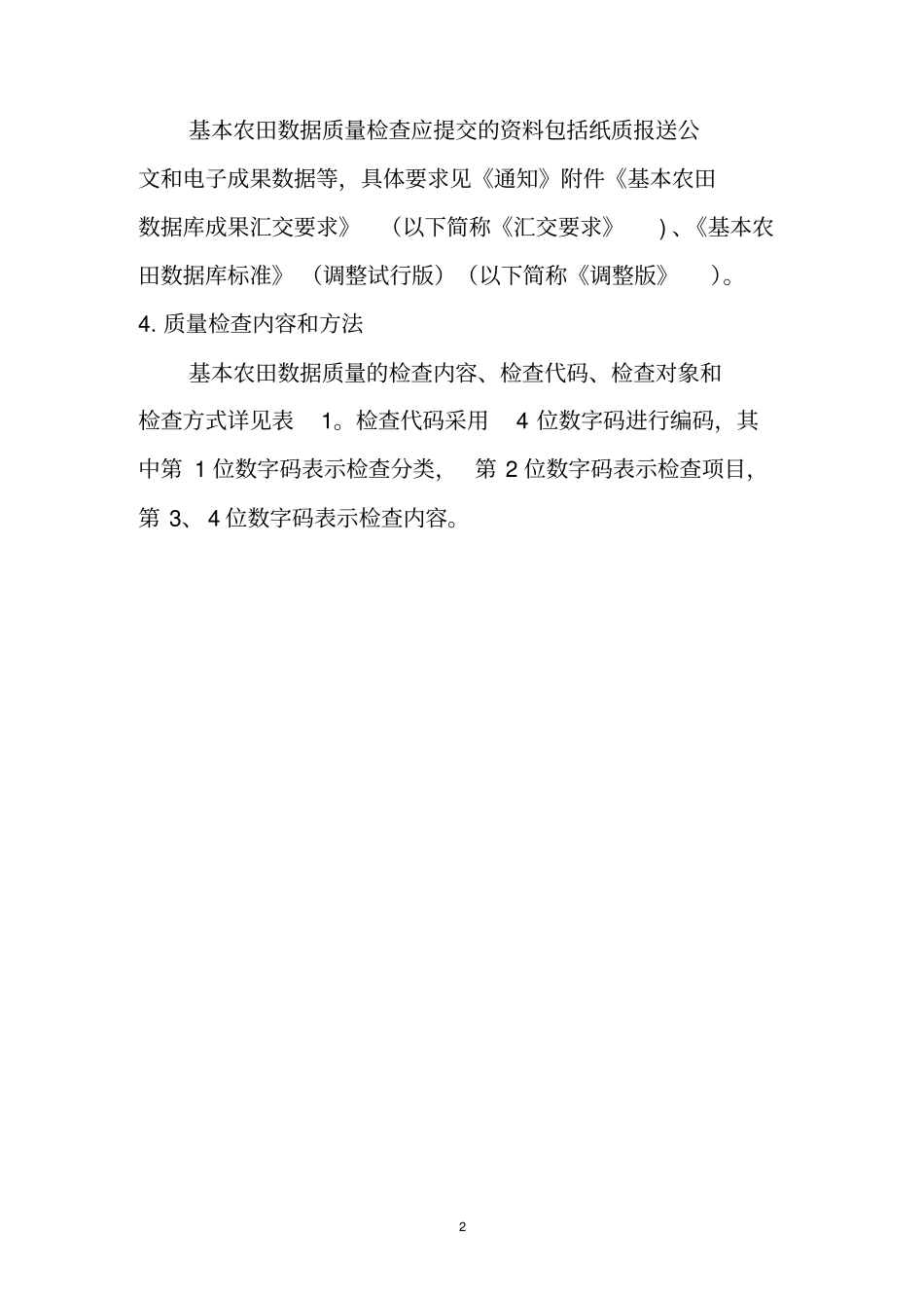基本农田数据质量检查细则调整版20161223资料_第2页