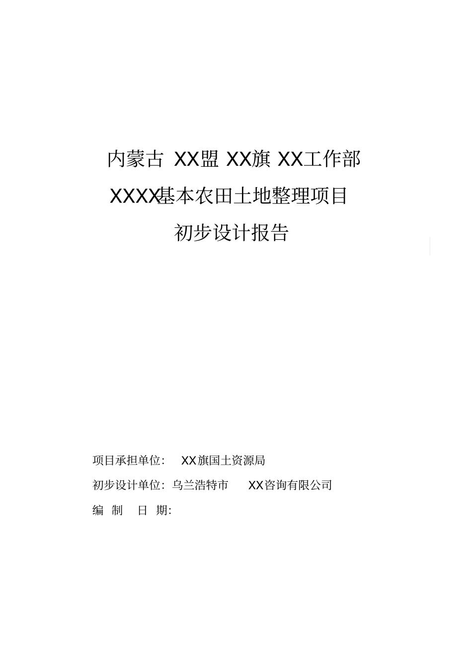 基本农田土地整理项目初步设计说明报告_第1页