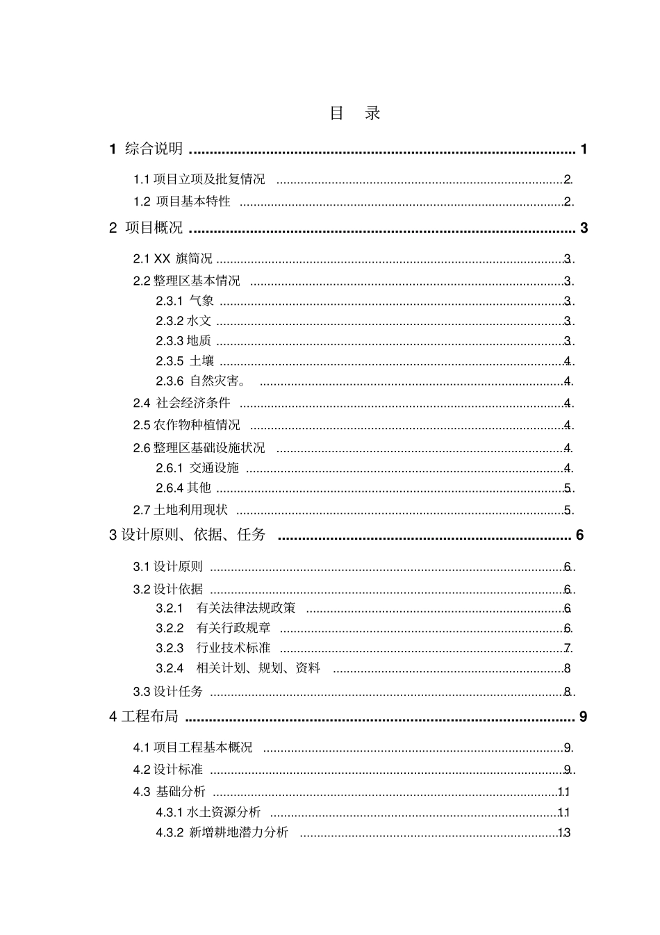 基本农田土地整理项目初步设计说明报告_第2页