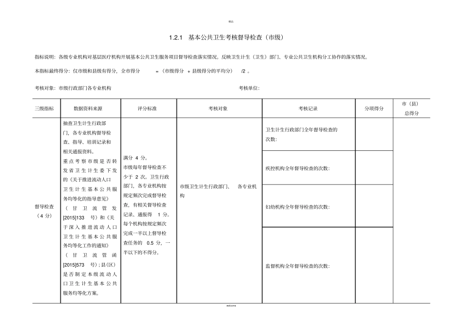 基本公共卫生考核打分表_第3页