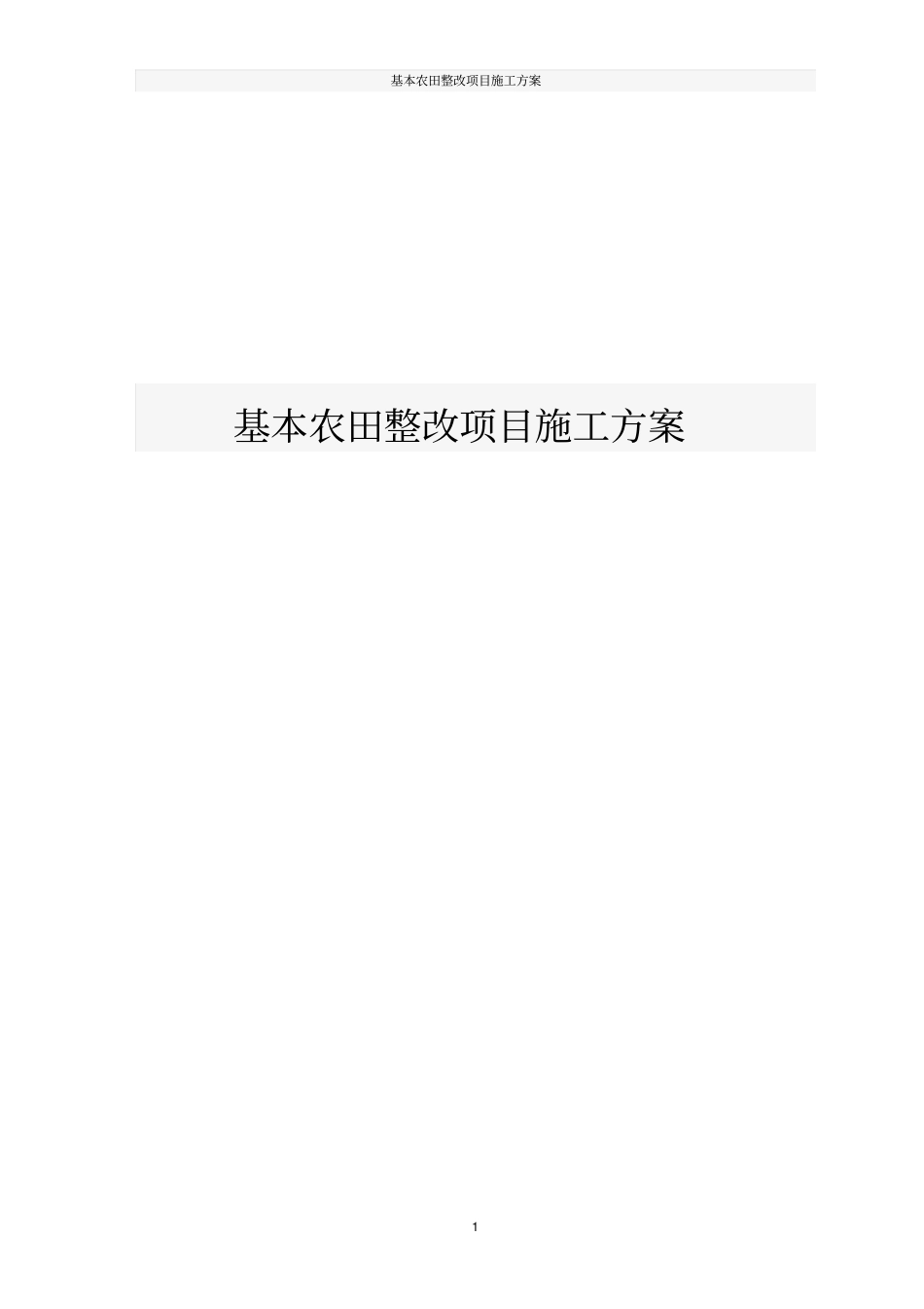 基本农田整改项目施工方案_第1页