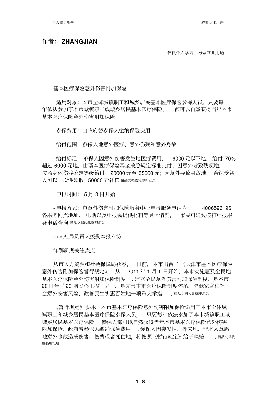 基本医疗保险意外伤害附加保险_第1页