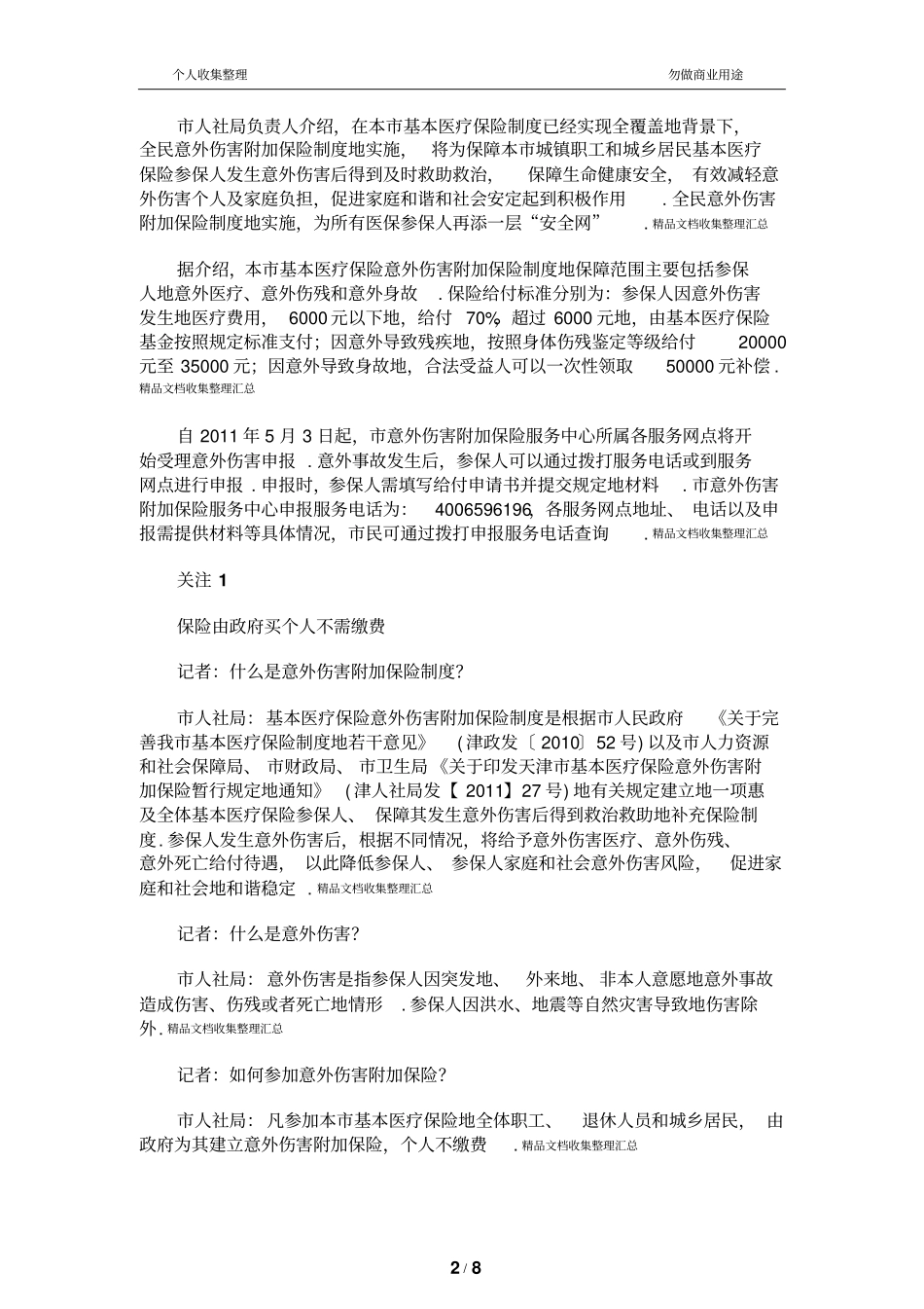 基本医疗保险意外伤害附加保险_第2页