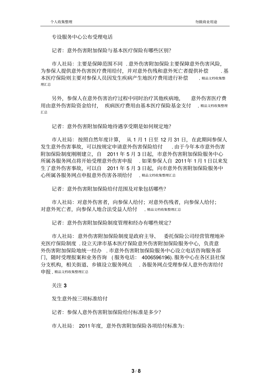 基本医疗保险意外伤害附加保险_第3页