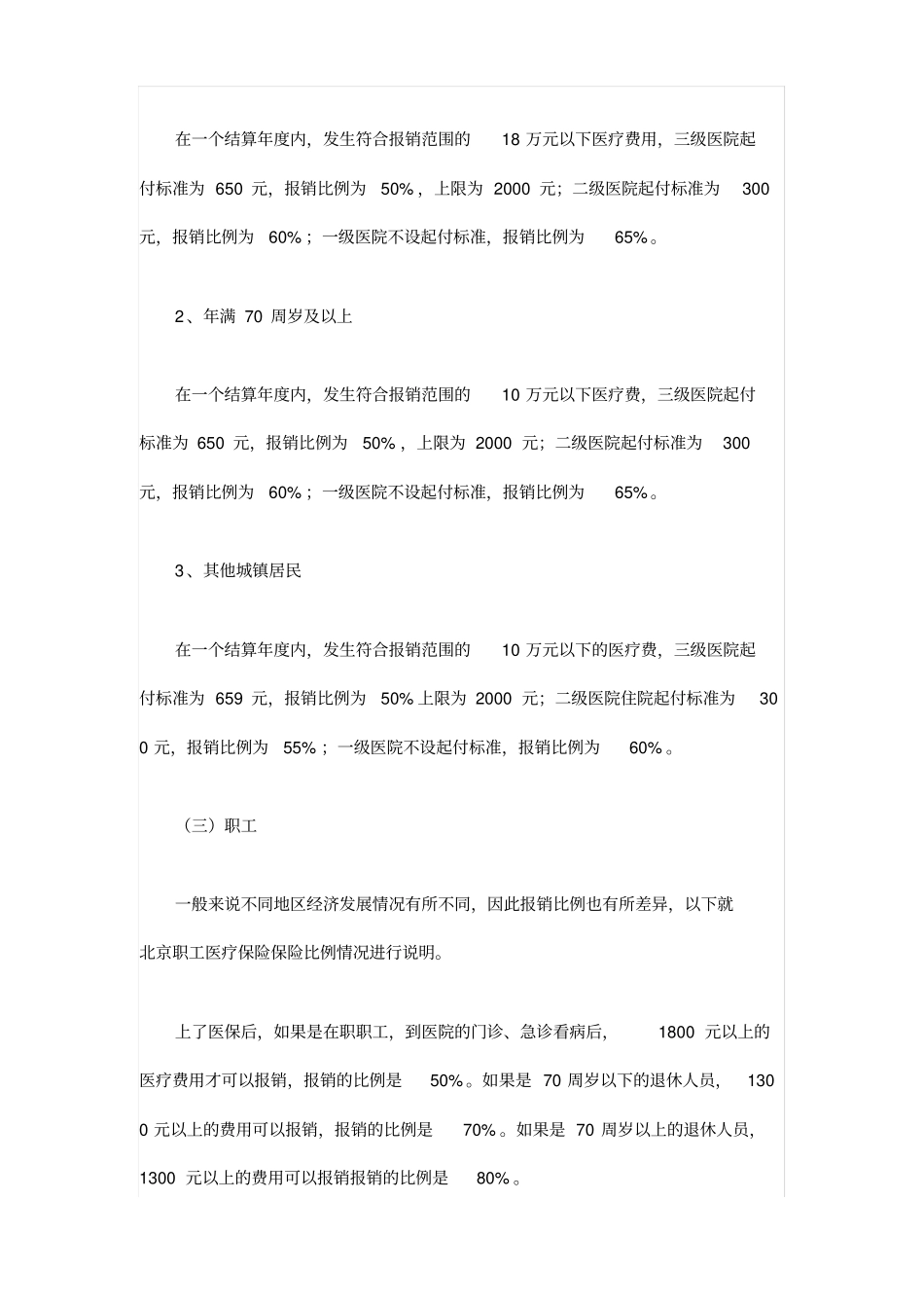 基本医疗保险报销的比例_第3页