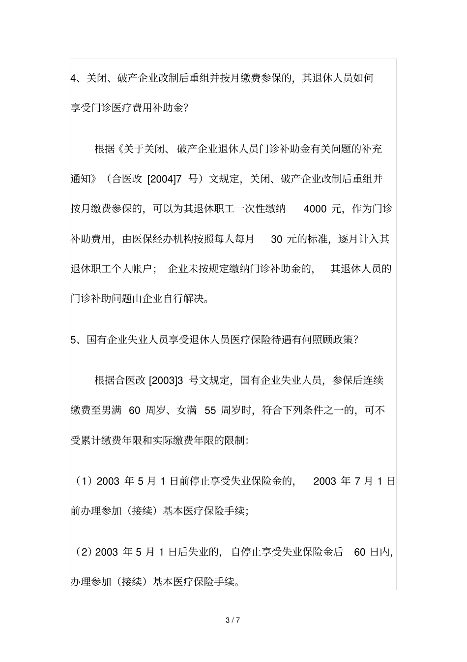 基本医疗保险综合知识_第3页