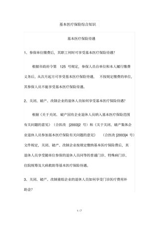 基本医疗保险综合知识