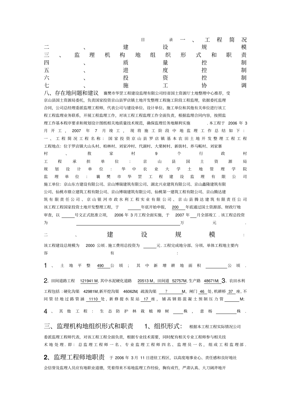 基本农田土地开发整理工程项目监理总结报告_第1页