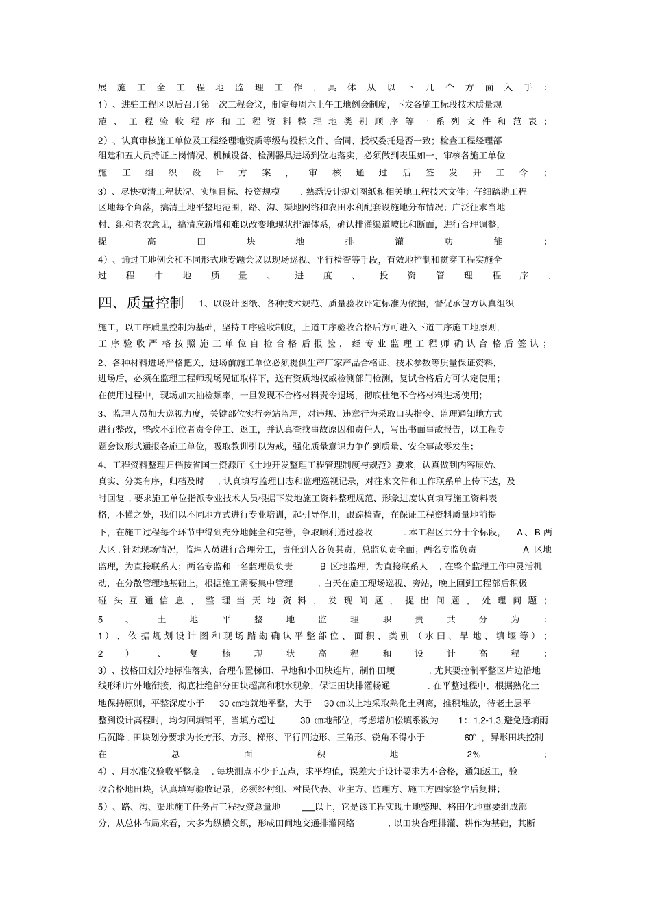 基本农田土地开发整理工程项目监理总结报告_第2页