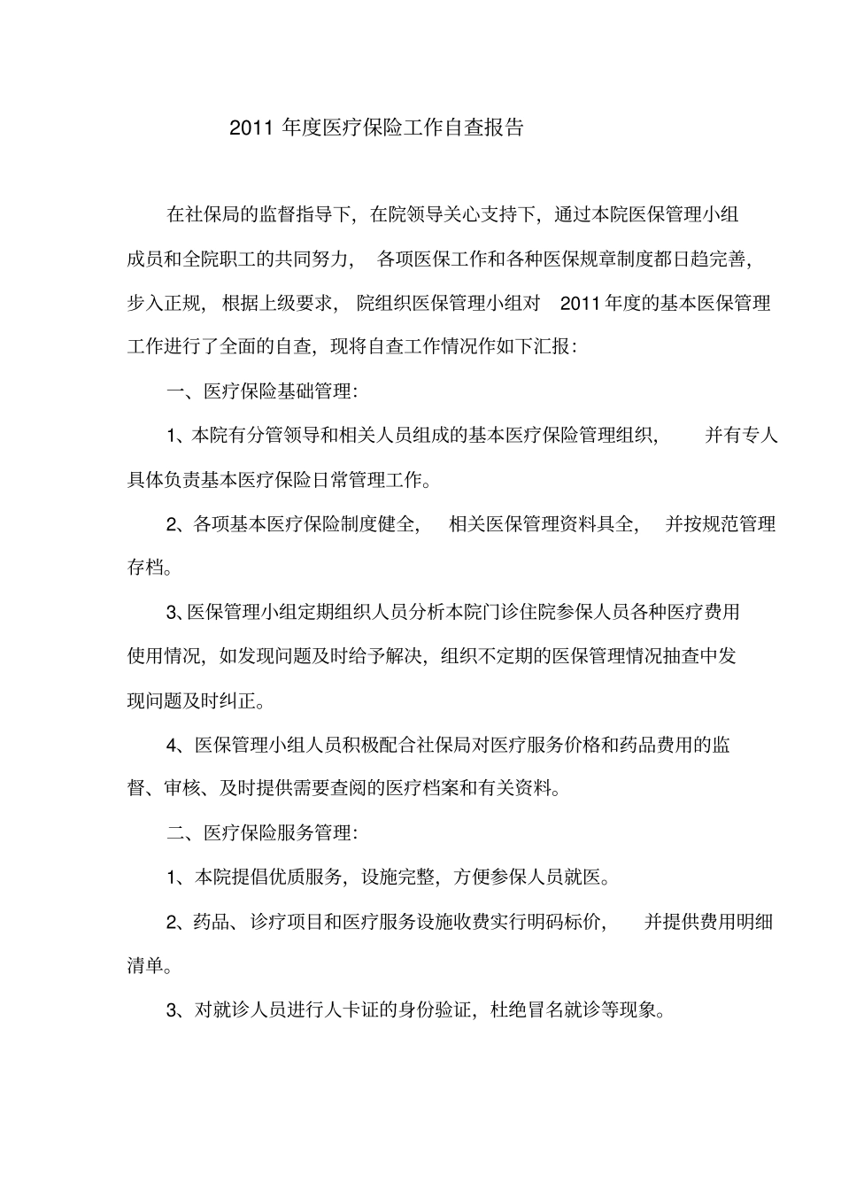 基本医疗保险管理自查报告_第2页