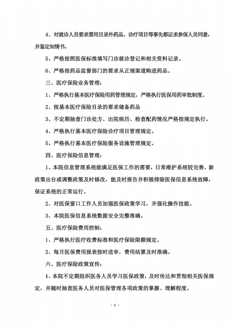 基本医疗保险管理自查报告_第3页