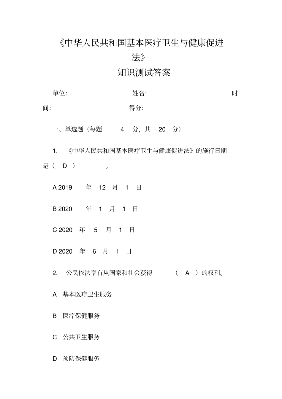基本医疗卫生与健康促进法知识考题测试及答案_第1页
