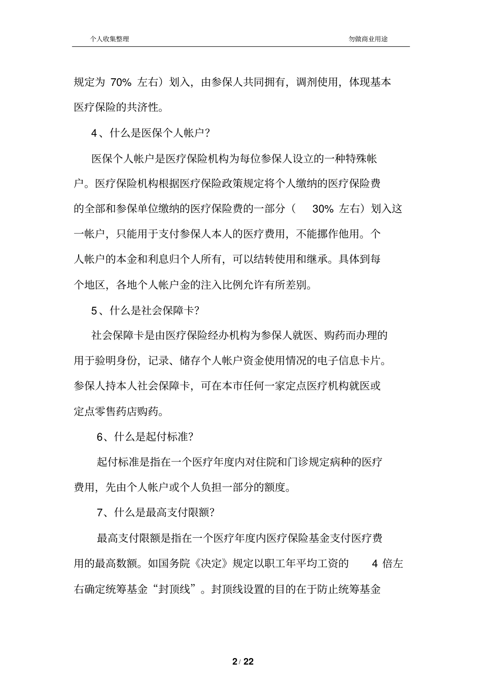 基本医疗保险知识问答_第2页