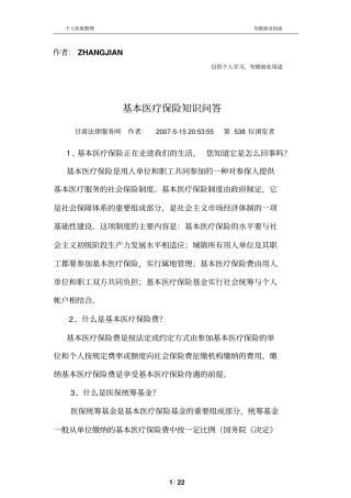 基本医疗保险知识问答