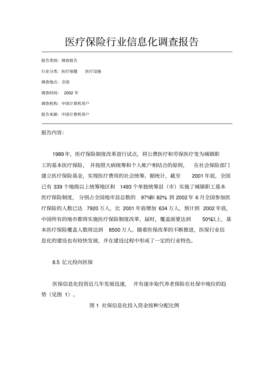 基本医疗保险报告_第1页