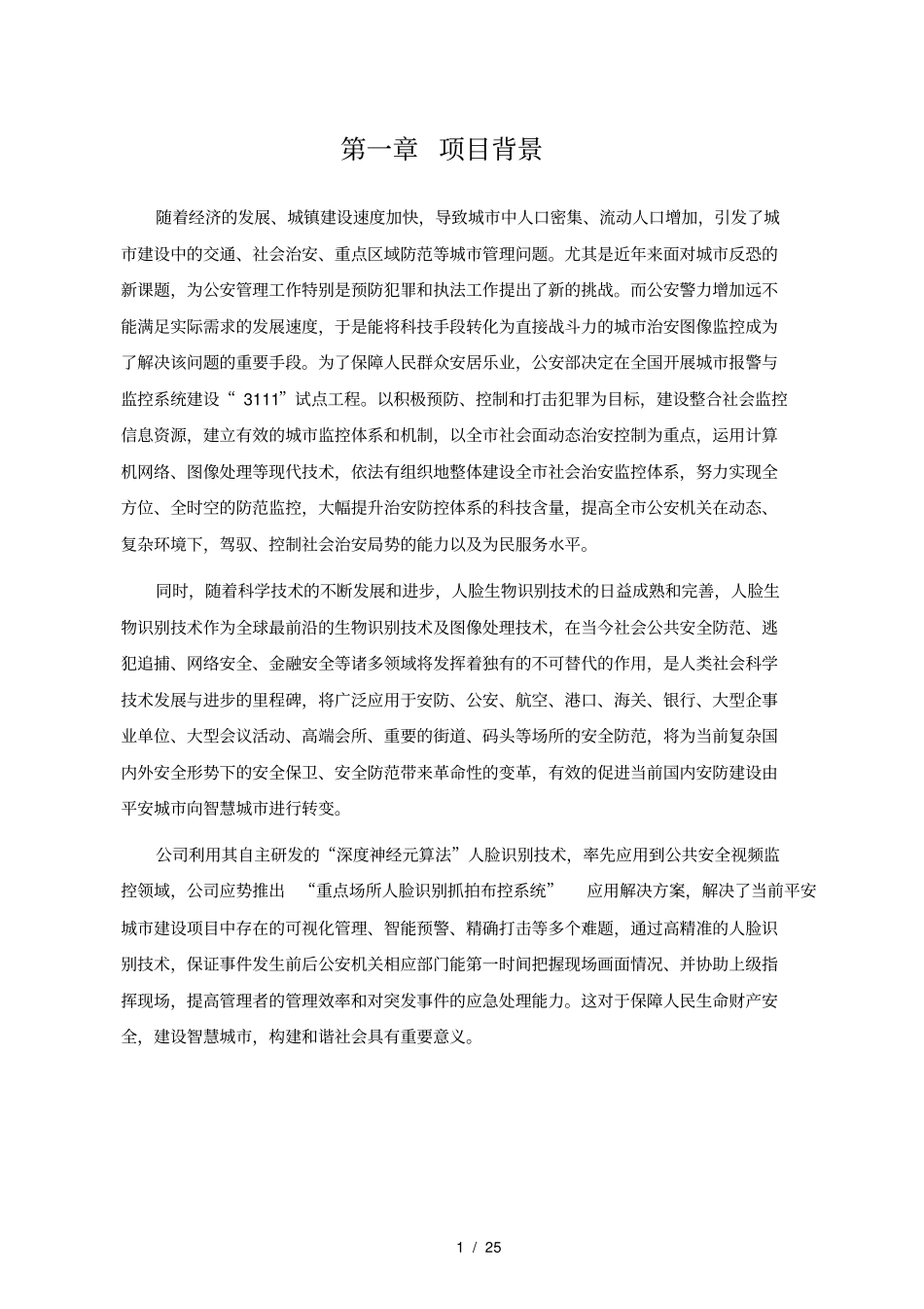 基本平安城动态人脸布控系统设计_第3页