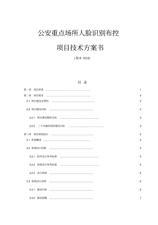 基本平安城动态人脸布控系统设计