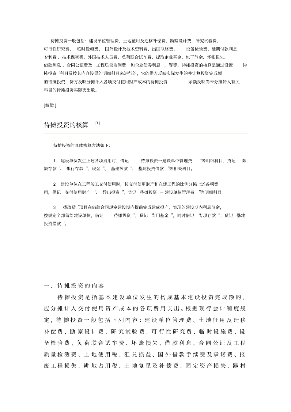 基本建设单位待摊投资会计处理_第1页