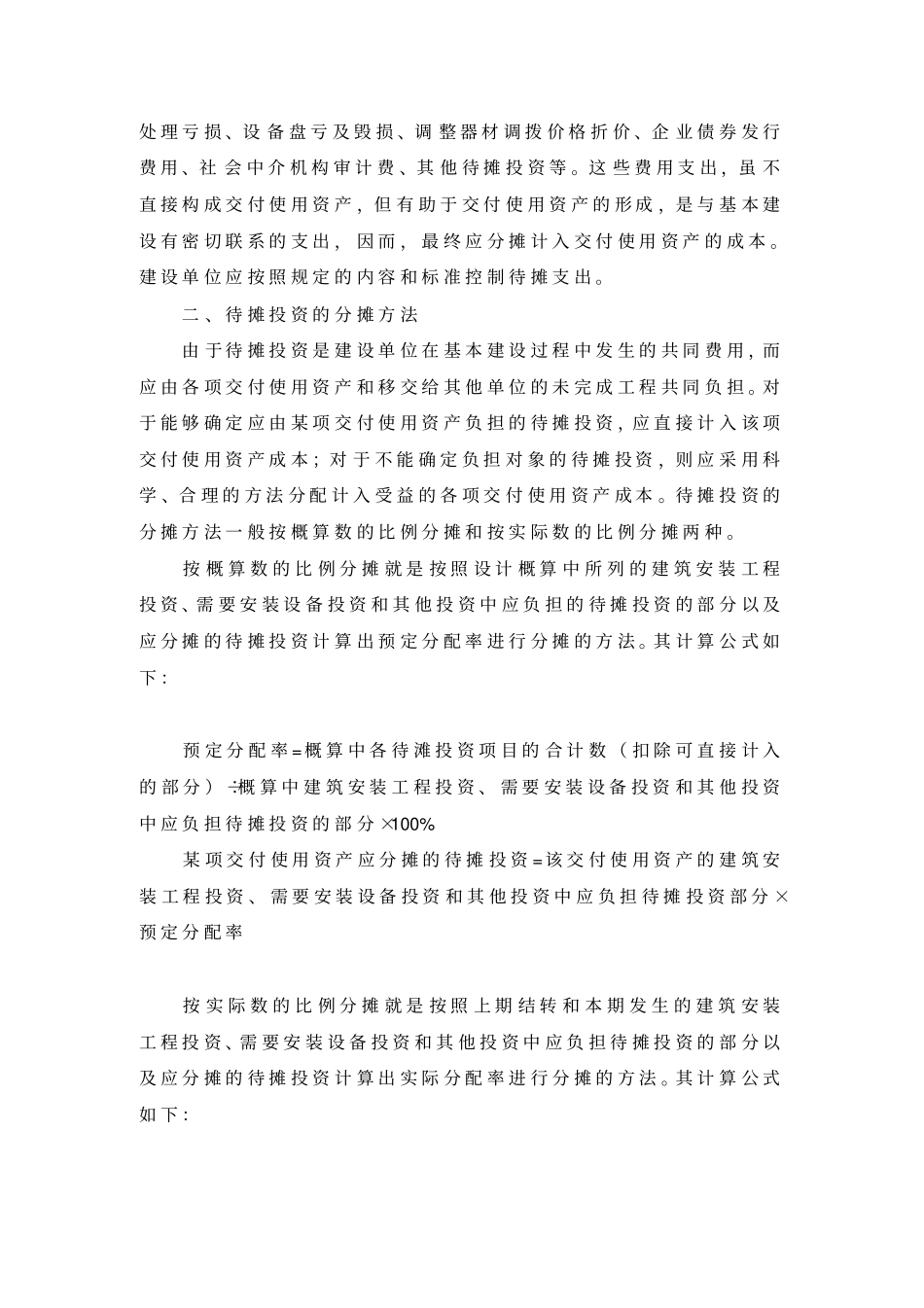 基本建设单位待摊投资会计处理_第2页