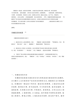 基本建设单位待摊投资会计处理