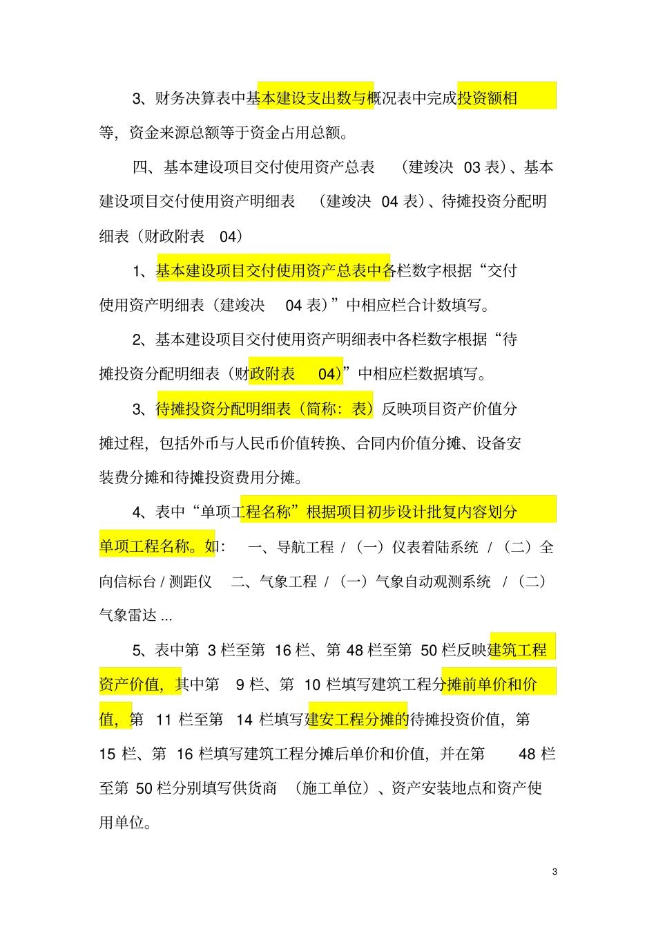 基本建筑项目竣工财务决算报表编制要求_第3页