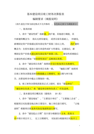 基本建筑项目竣工财务决算报表编制要求