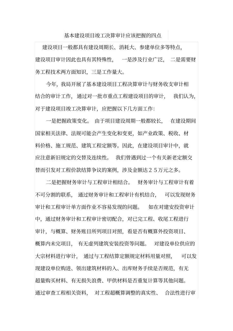 基本建设项目竣工决算审计应该把握的四点_第1页