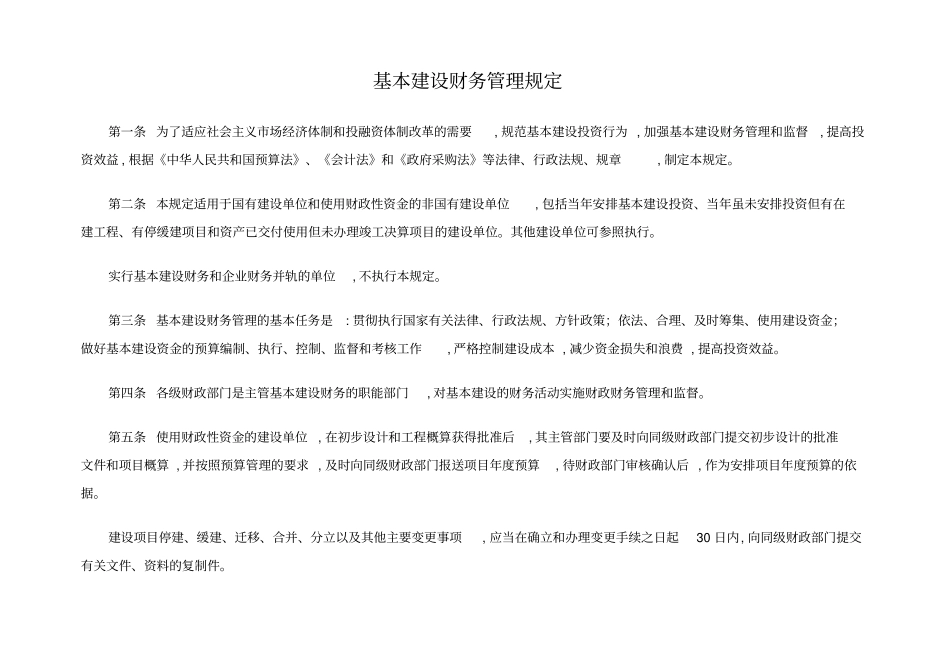 基本建设财务管理规定17_第1页