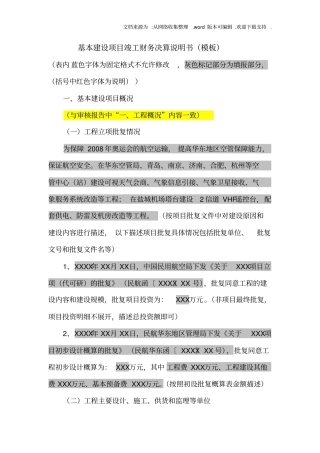 基本建设项目竣工财务决算说明书模板
