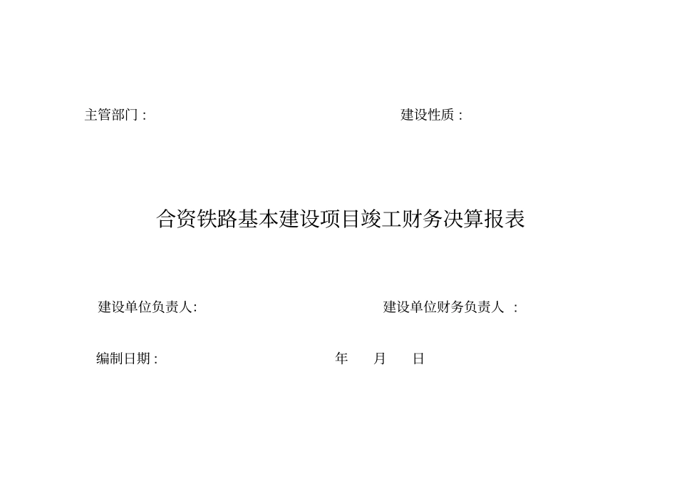 基本建设项目竣工财务决算报表_第3页