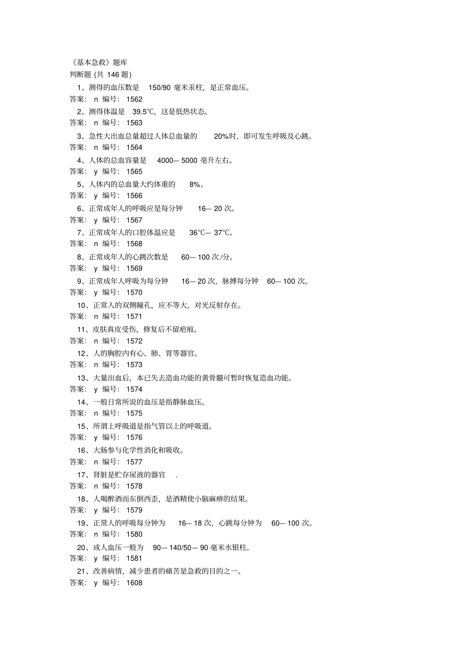 基本急救题库_第1页