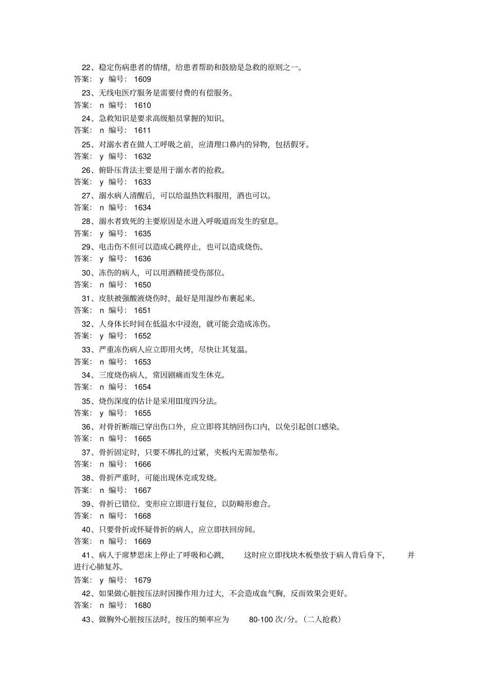 基本急救题库_第2页