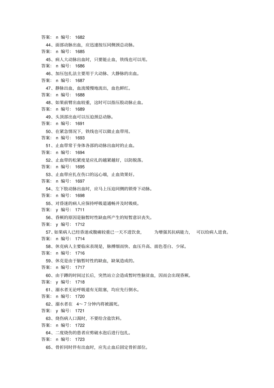 基本急救题库_第3页