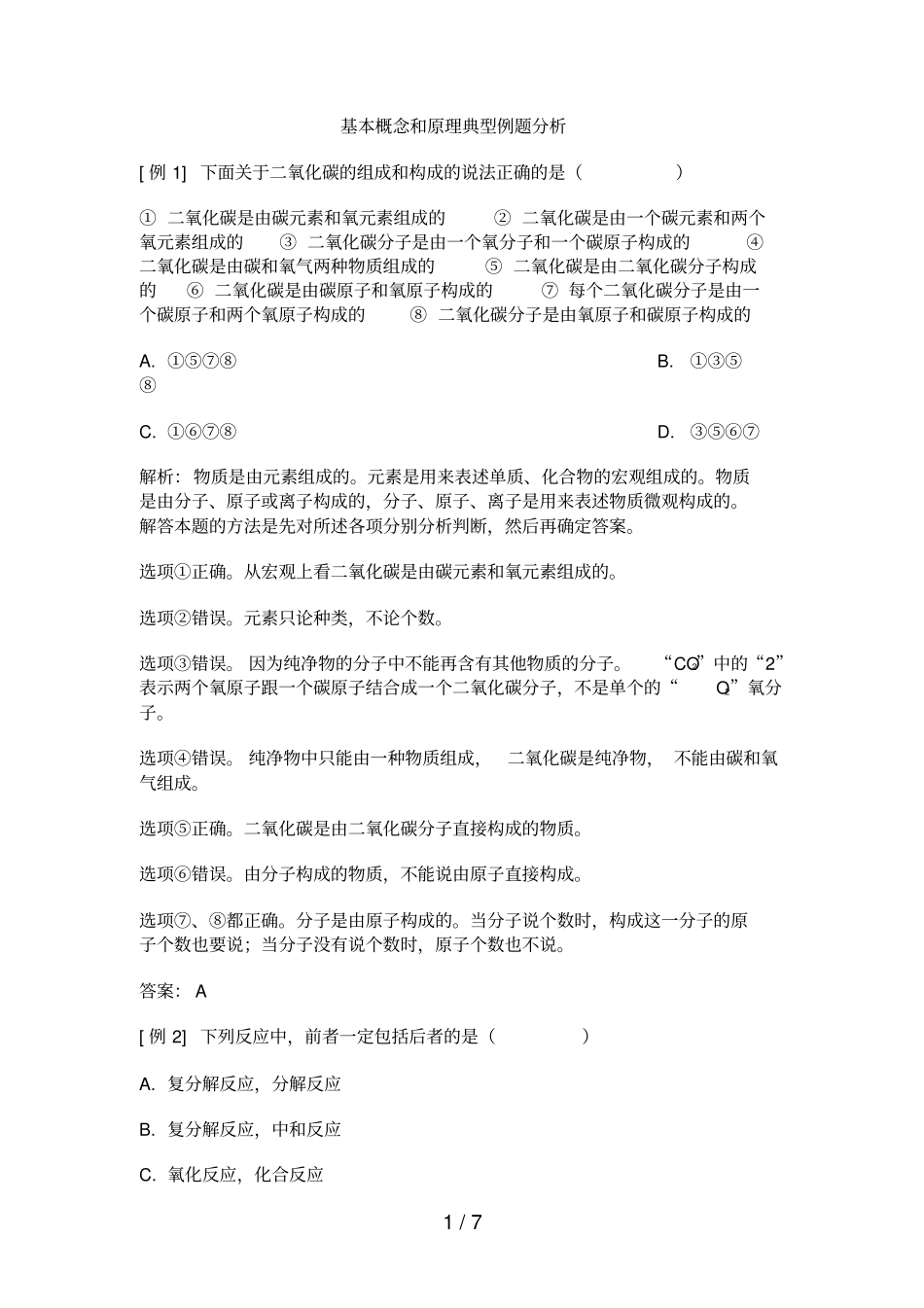 基本概念与原理典型例题分析报告_第1页