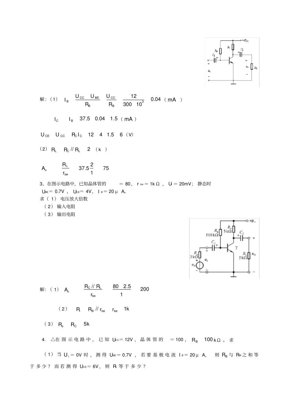 基本放大电路计算题,考点汇总_第2页