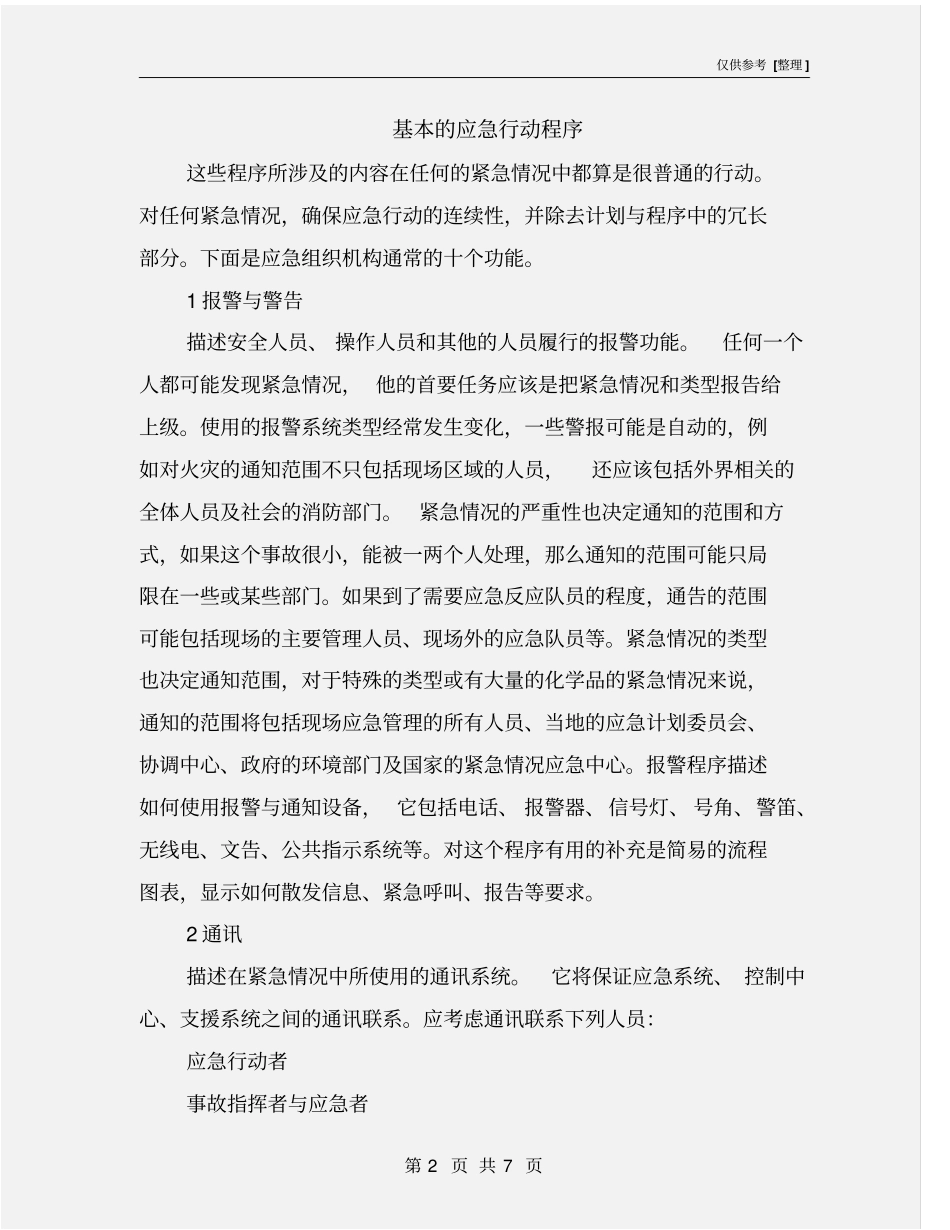 基本的应急行动程序_第2页